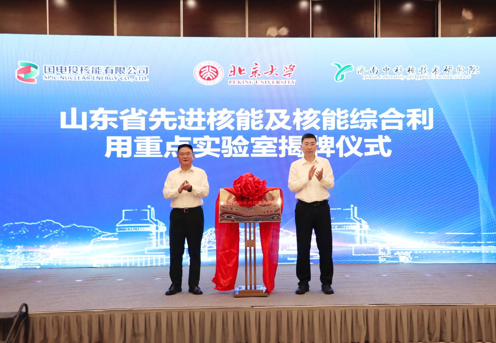 山东省先进核能及核能综合利用重点实验室正式启动