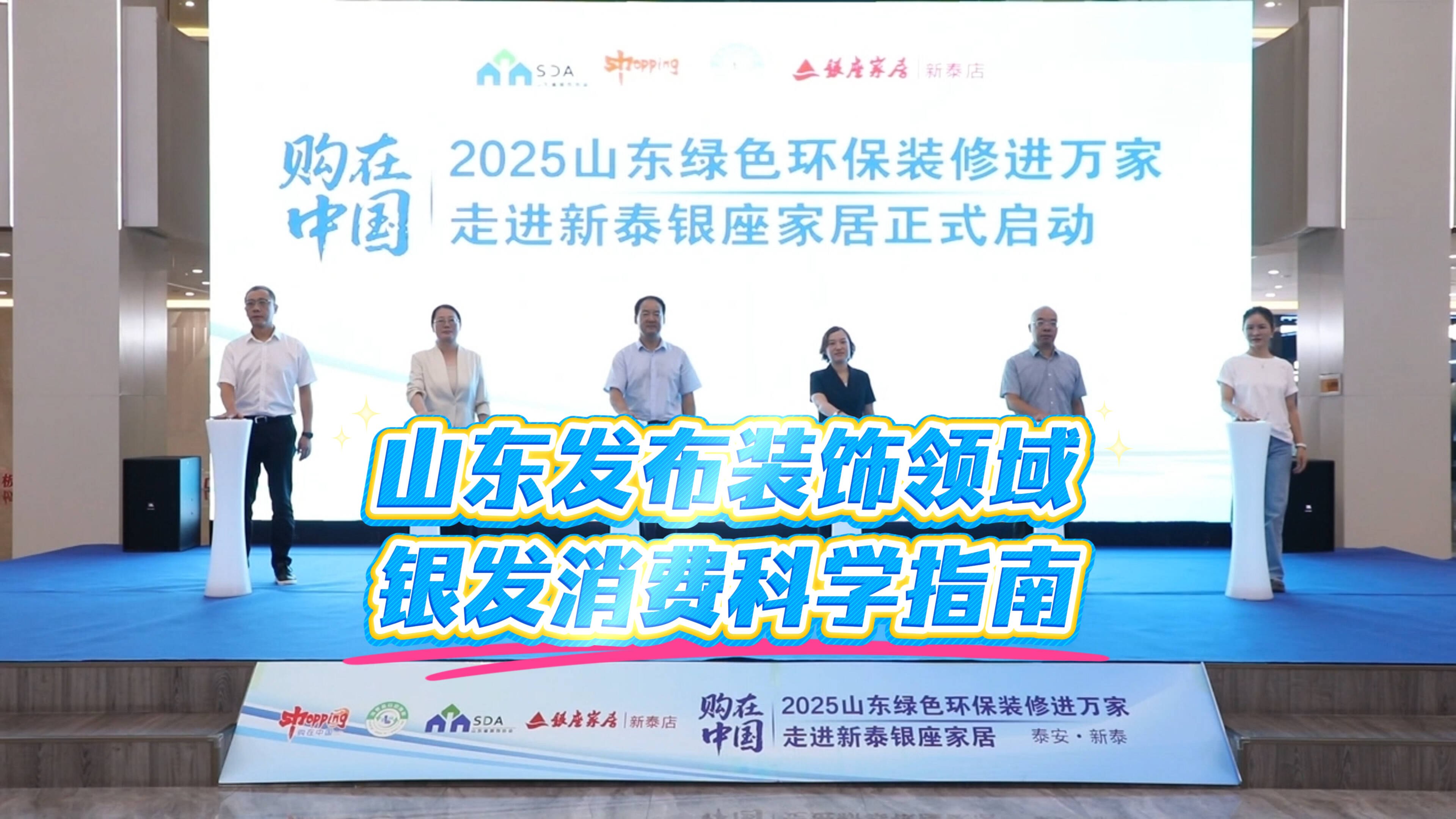 商务视线｜山东发布装饰领域银发消费科学指南