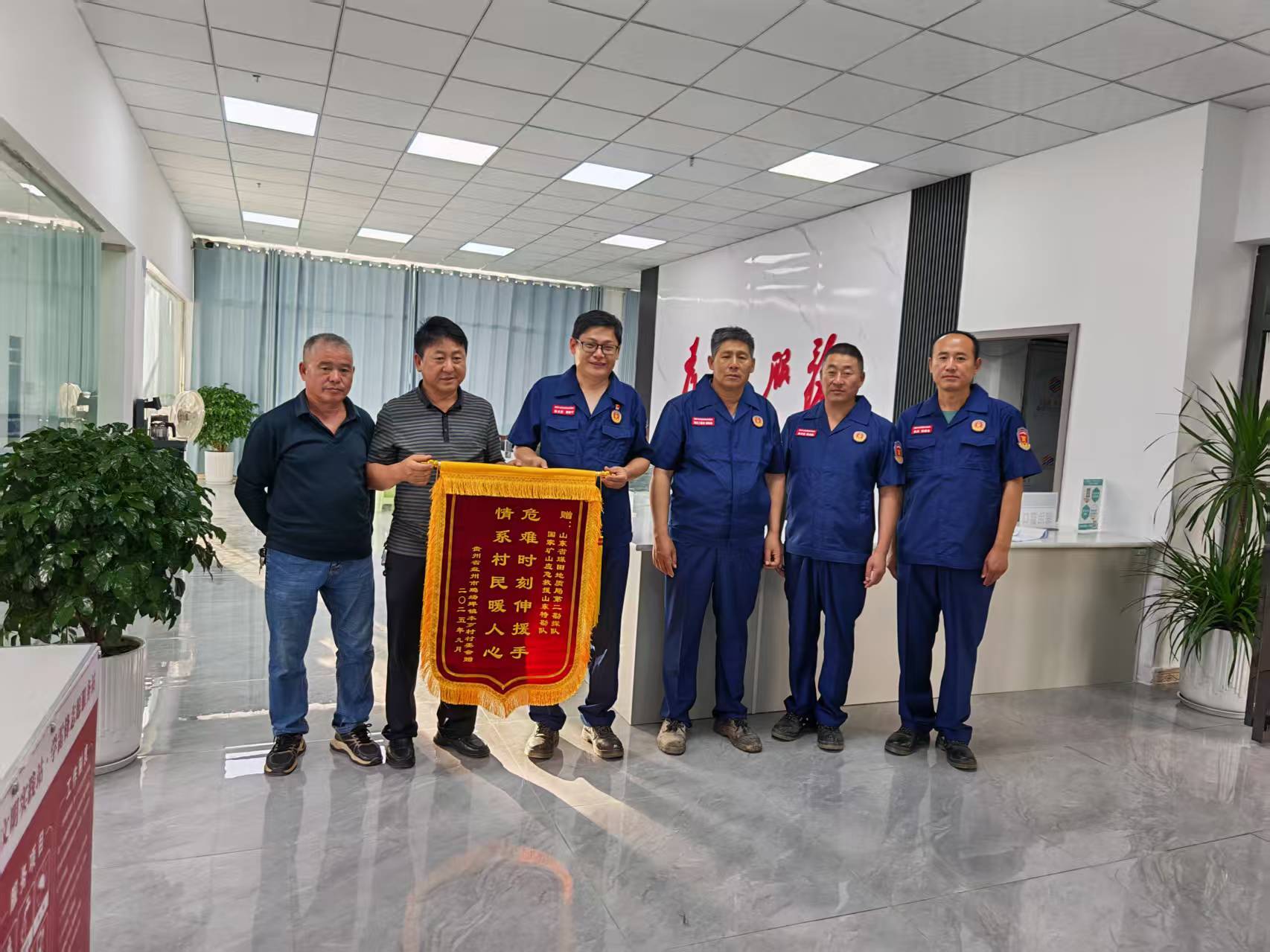 见义勇为显担当——国家矿山应急救援山东特勘队收到感谢信和锦旗