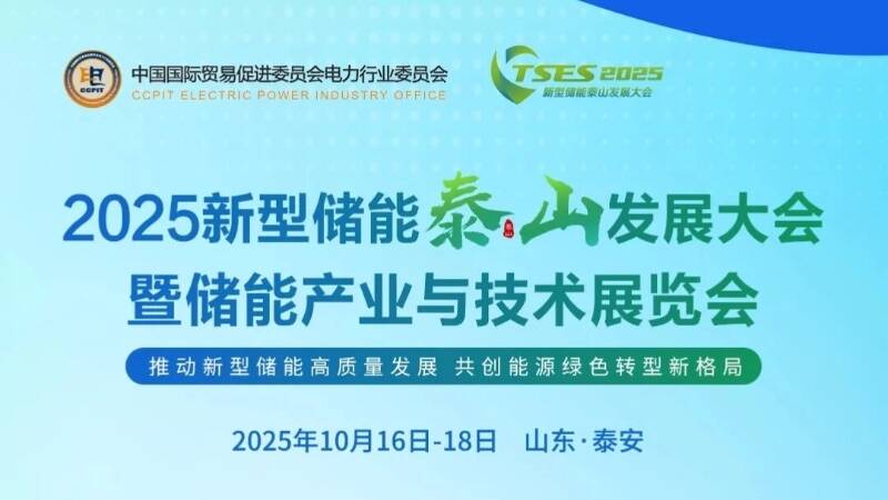 2025新型储能泰山发展大会暨展览会将于10月16日在泰安举办