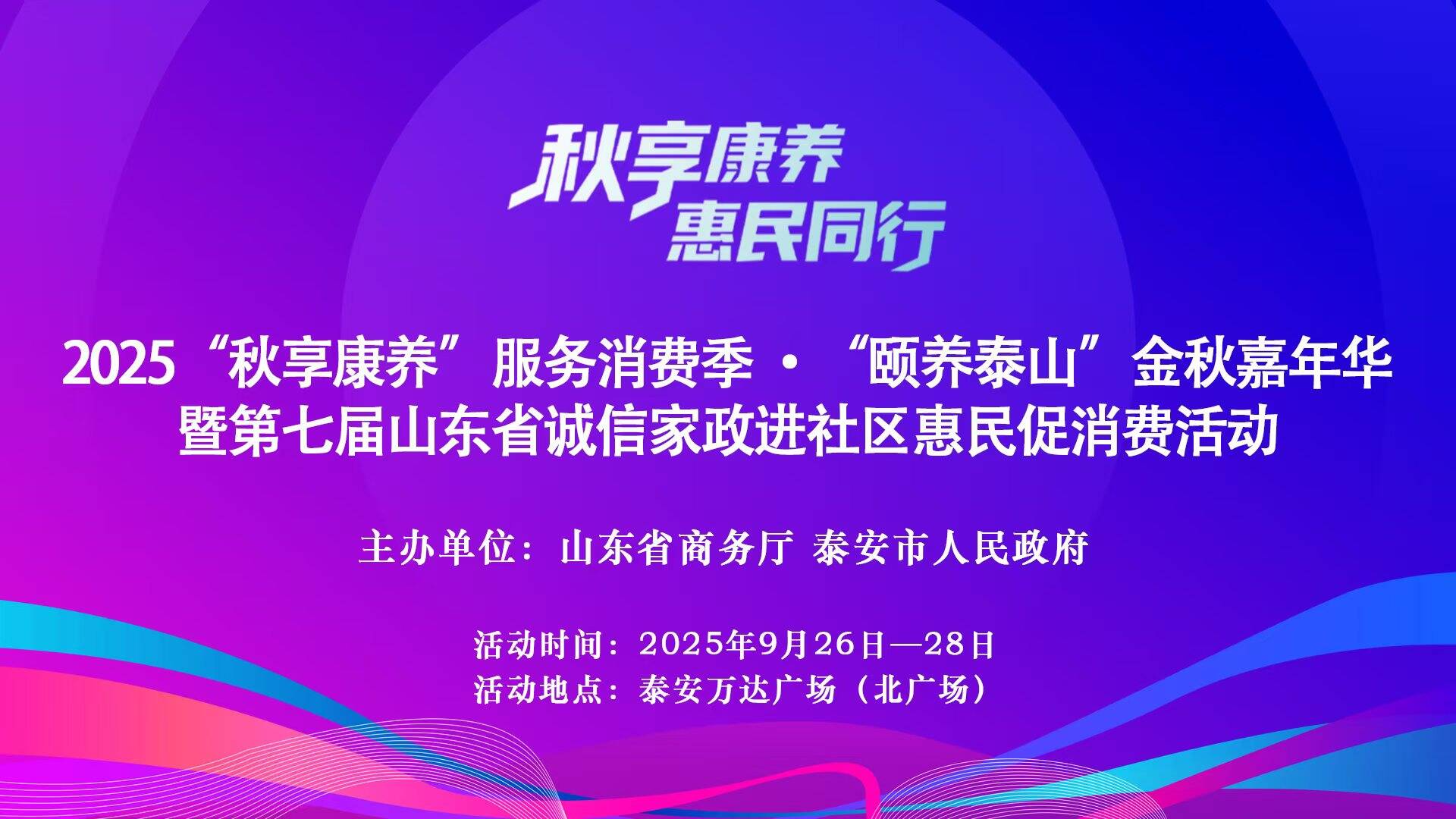 2025秋享康养服务消费季暨第七届山东诚信家政进社区即将启幕