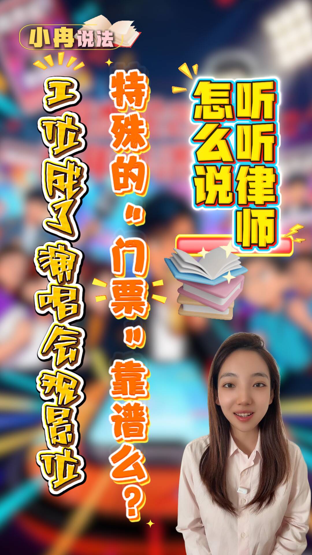 小冉說法｜工位成了演唱會“觀景位” 這特殊的“門票”靠譜么？