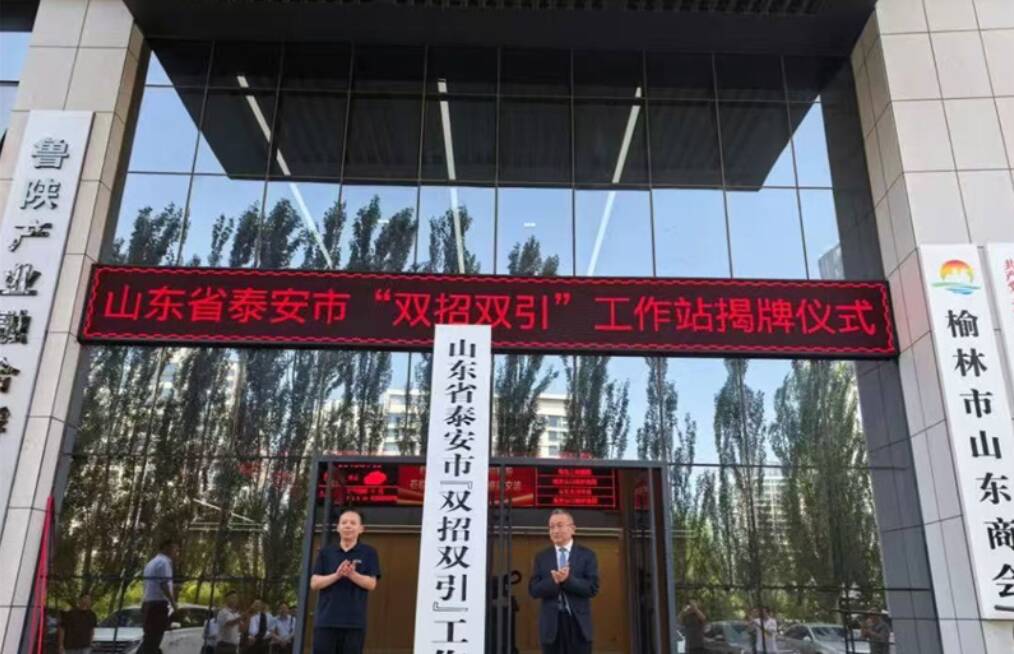 泰安市“双招双引”工作站在榆林正式挂牌成立