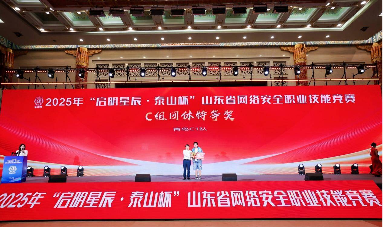 青岛银行荣获2025年“泰山杯”山东省网络安全职业技能竞赛数据安全赛道团体个人双第一
