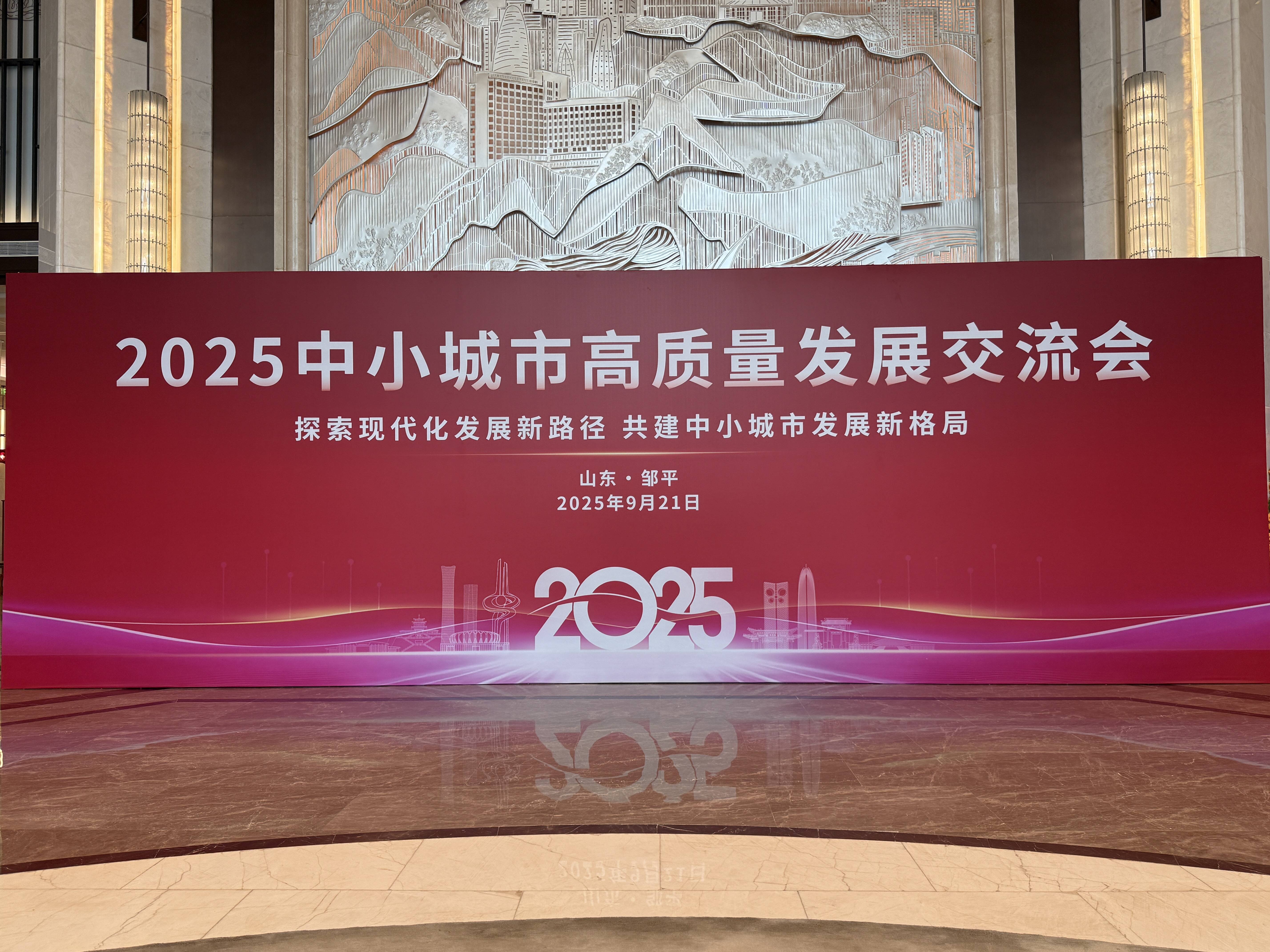 2025中小城市高質量發展交流會在鄒平舉行