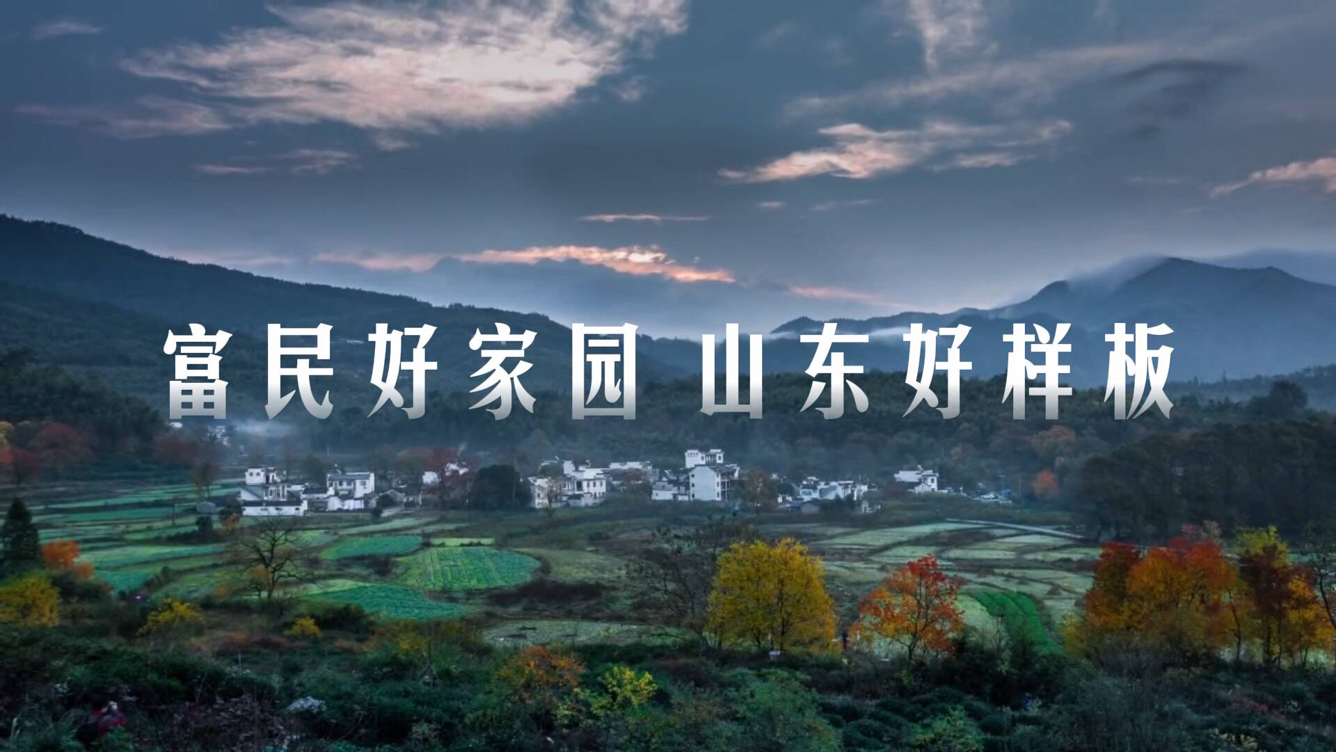 產(chǎn)業(yè)旺、科技興、旅游火、豐收樂......富民好家園山東打個(gè)樣！