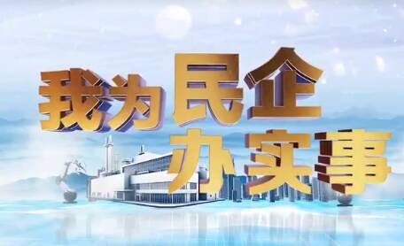 我為民企辦實事｜沂水：調整園區邊界 滿足銳巴新材料公司擴產用地需求