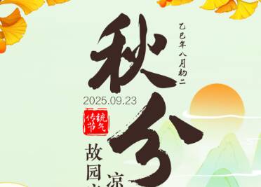 閃電海報(bào)｜秋分