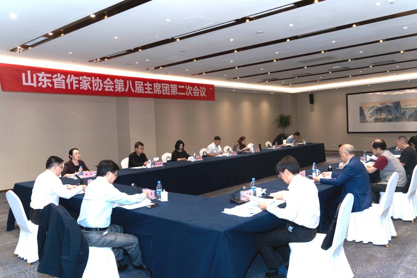 山東省作協第八屆主席團第二次會議召開