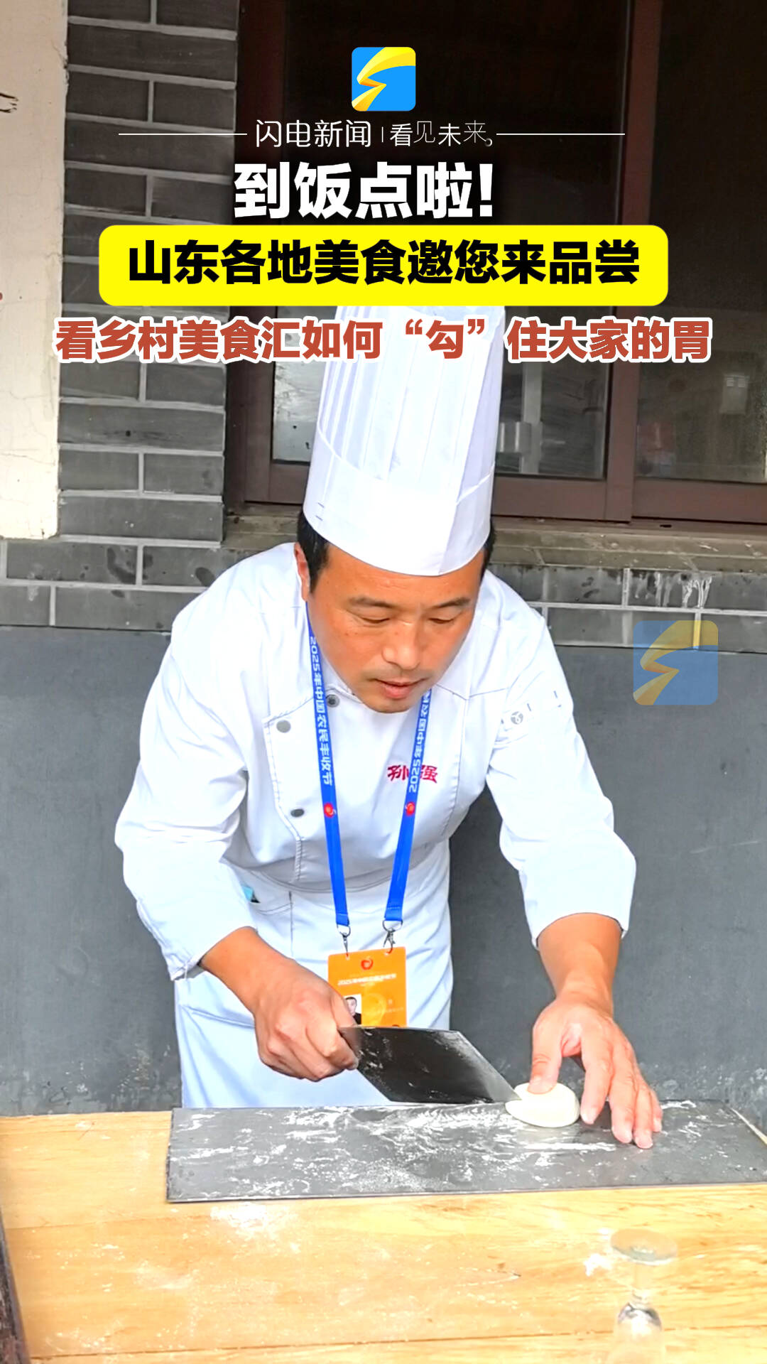 到飯點啦！山東各地美食邀您來品嘗！看鄉(xiāng)村美食匯如何“勾”住大家的胃！