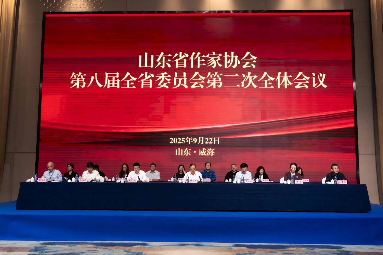 山東省作協第八屆全委會第二次全體會議召開
