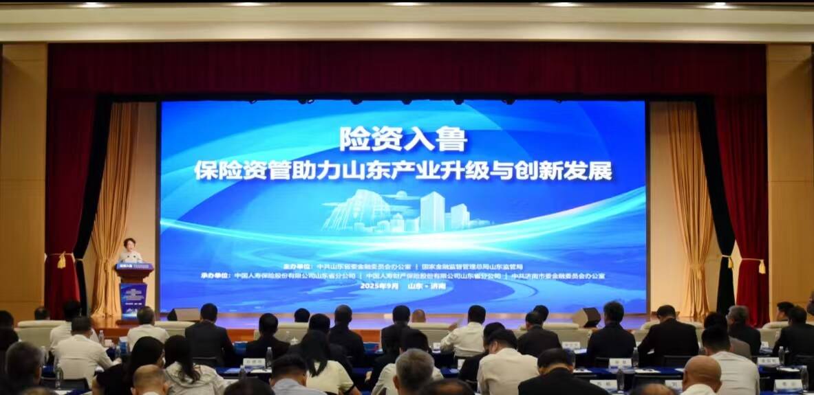 山东揽获超5800亿元险资“活水”驱动产业创新升级
