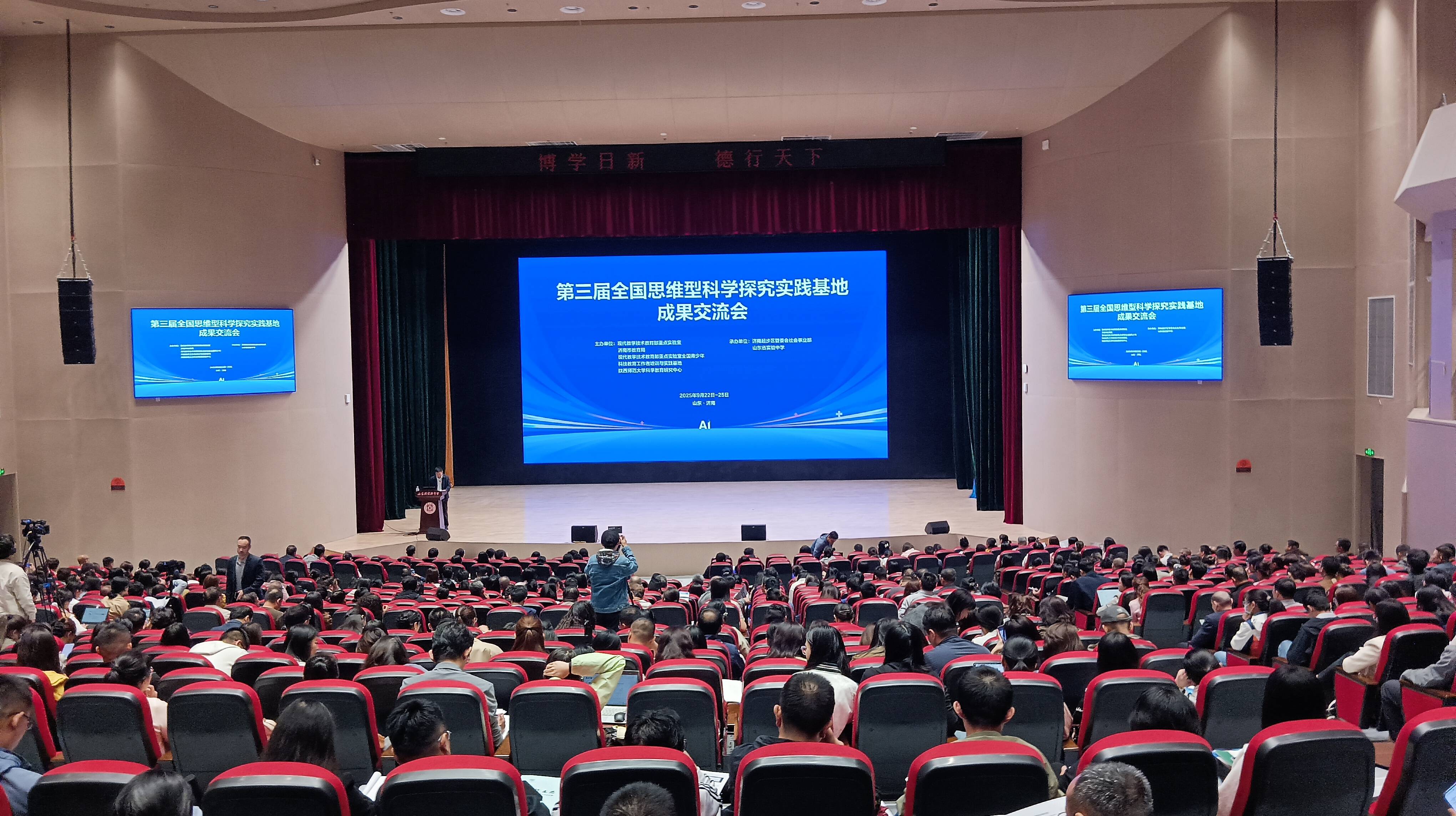 第三届全国思维型科学探究实践基地成果交流会在济南召开 STEM思维型AI课堂正式发布