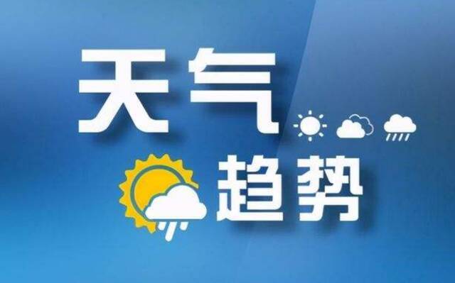 泰安发布雷电黄色预警 雷雨时阵风7到8级 局部有短时强降水