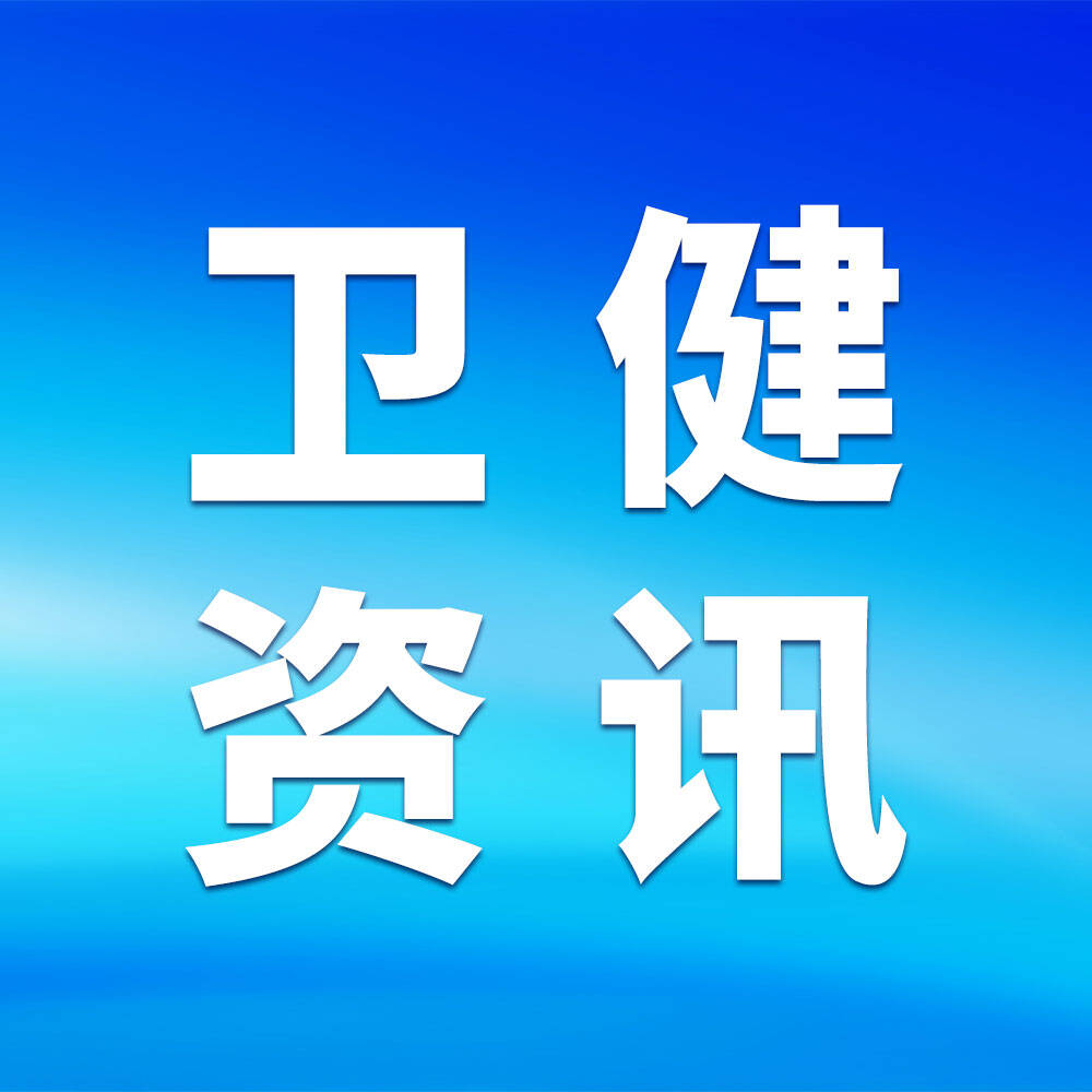 2026年春节假期全省医疗服务运行平稳有序