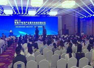2025第四届钠离子电池产业链与标准发展论坛在威海南海新区举行