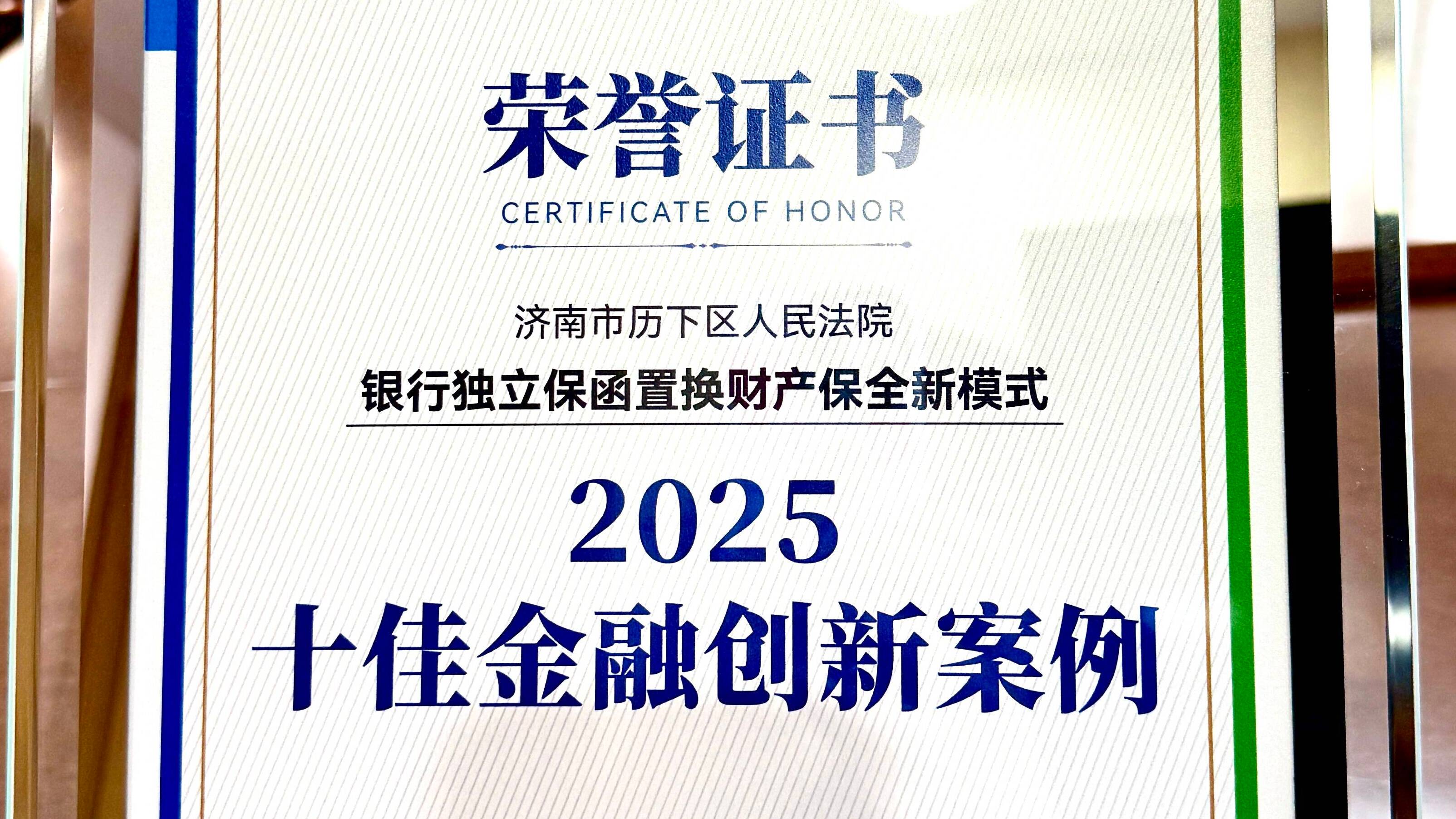 济南历下法院“银行独立保函置换财产保全新模式”荣获创新案例