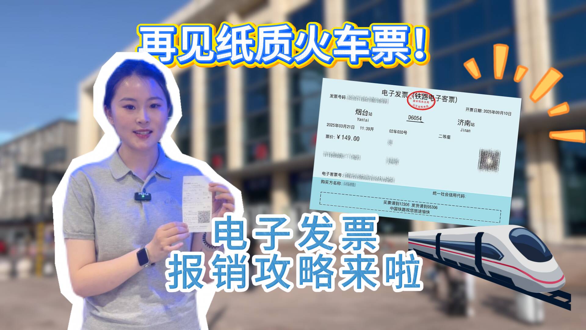 快收藏！火车票电子发票报销攻略来啦