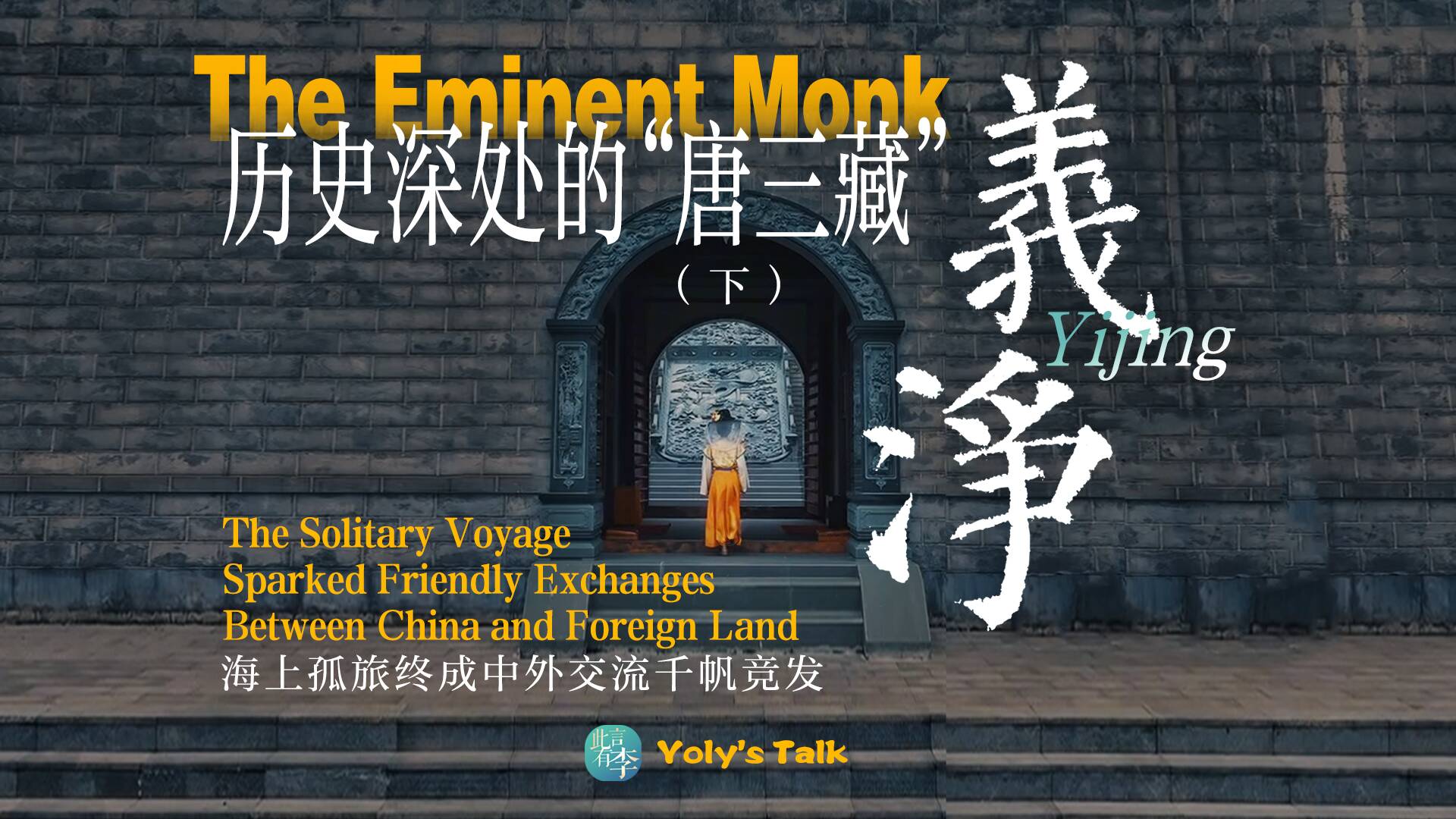 此言有李|历史深处的“唐三藏”义净(下):海上孤旅终成中外交流千帆竞发