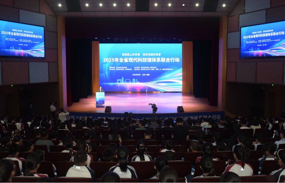 2025年山东省现代科技馆体系联合行动在威海举办