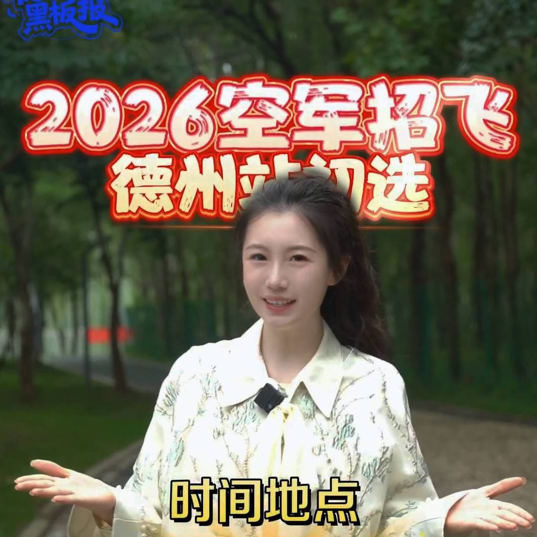 德州黑板报 | 初选倒计时!德州空军招飞 3 大报名方式看这里