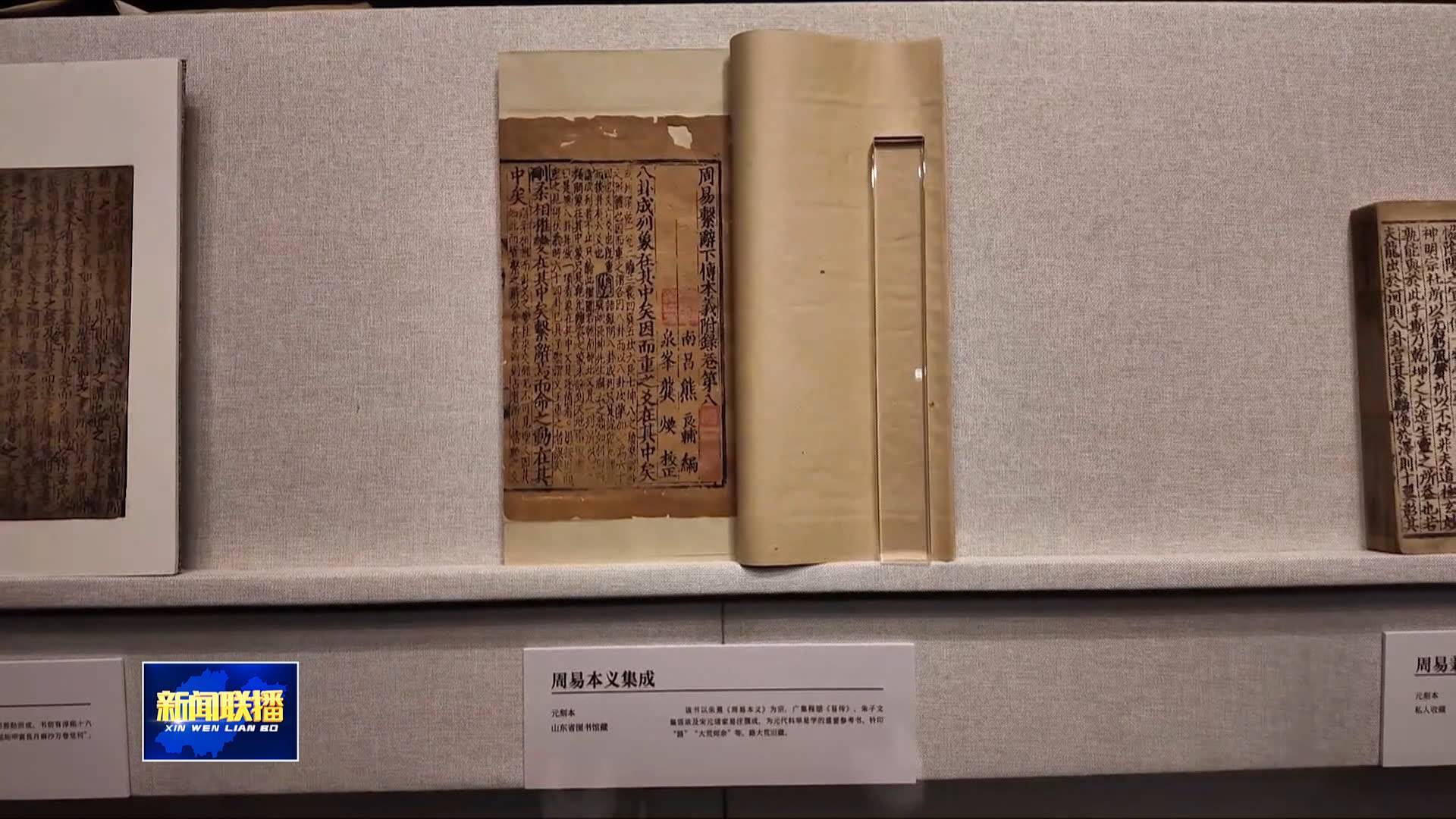 【2025中国国际孔子文化节】古籍珍本“晒”出来“活”起来