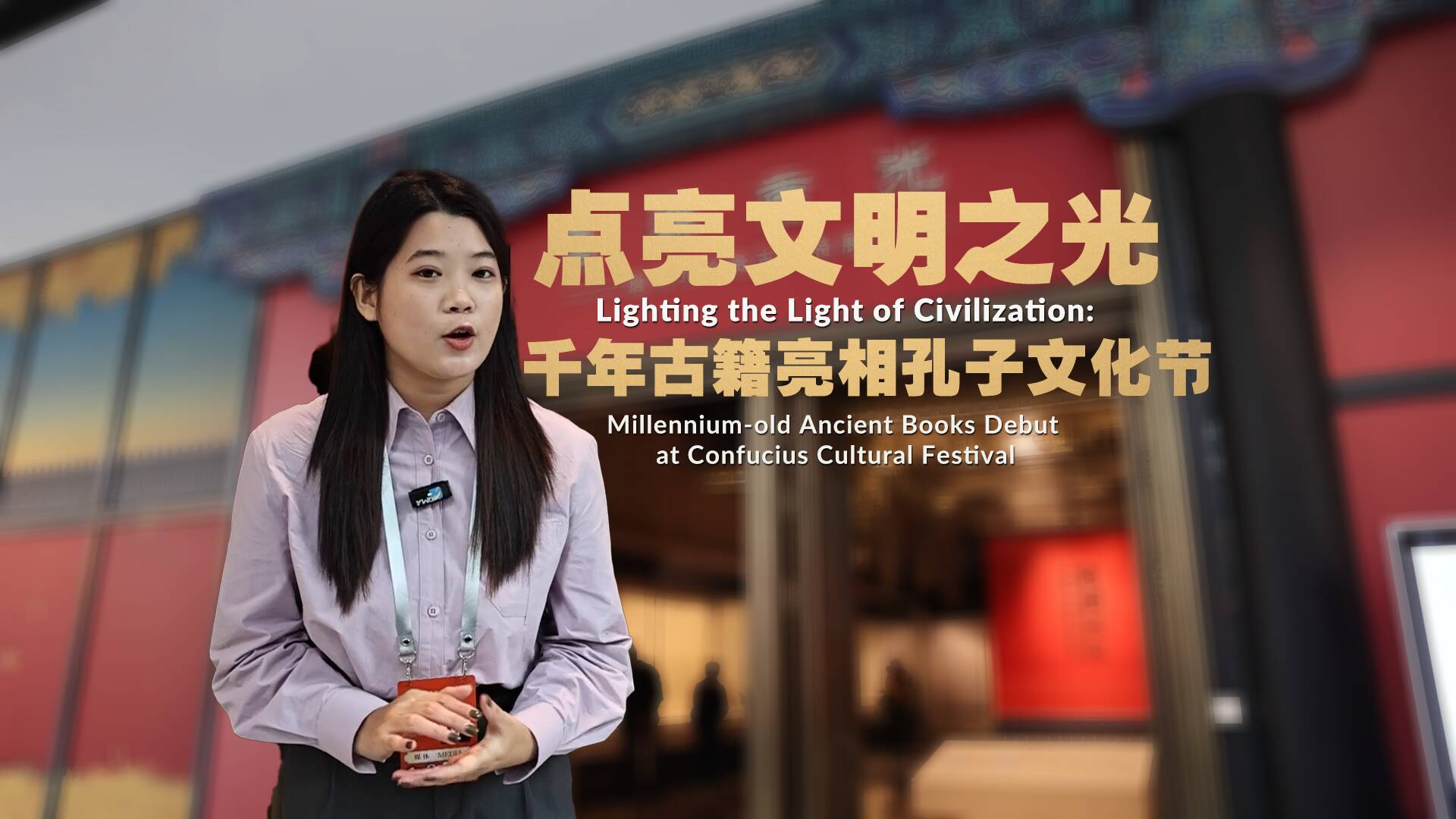 点亮文明之光 千年古籍亮相孔子文化节