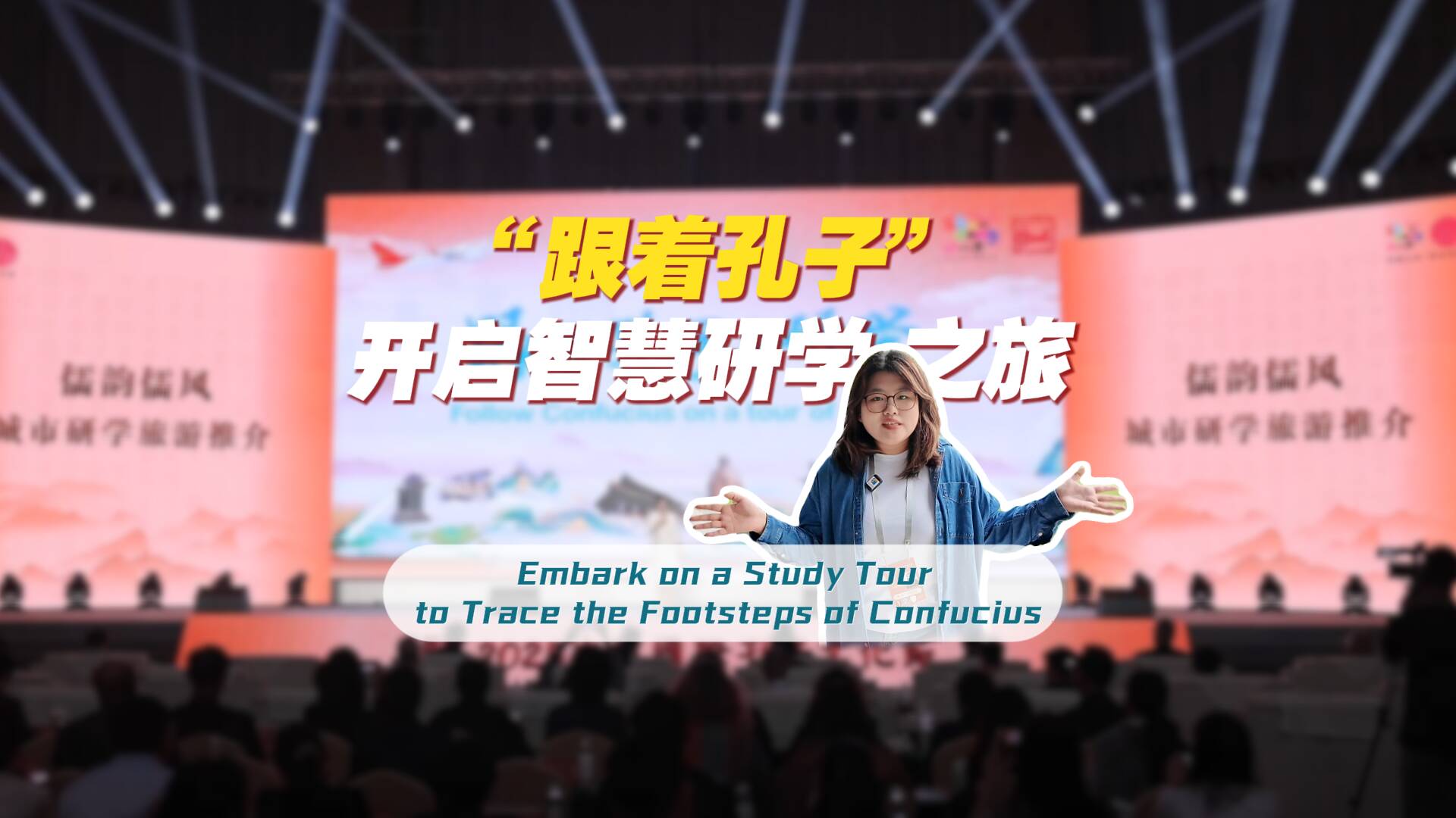 即刻启程!“跟着孔子”开启一场智慧研学之旅