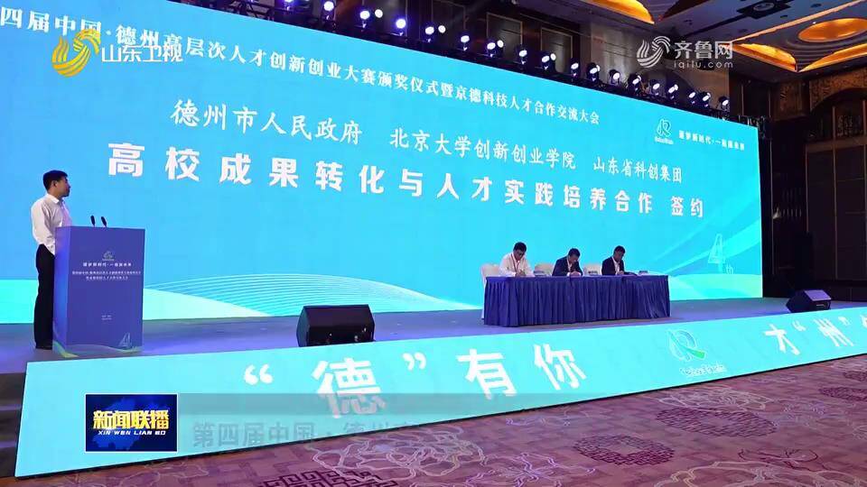 【山东新闻联播】第四届中国·德州高层次人才创新创业大赛总决赛举行