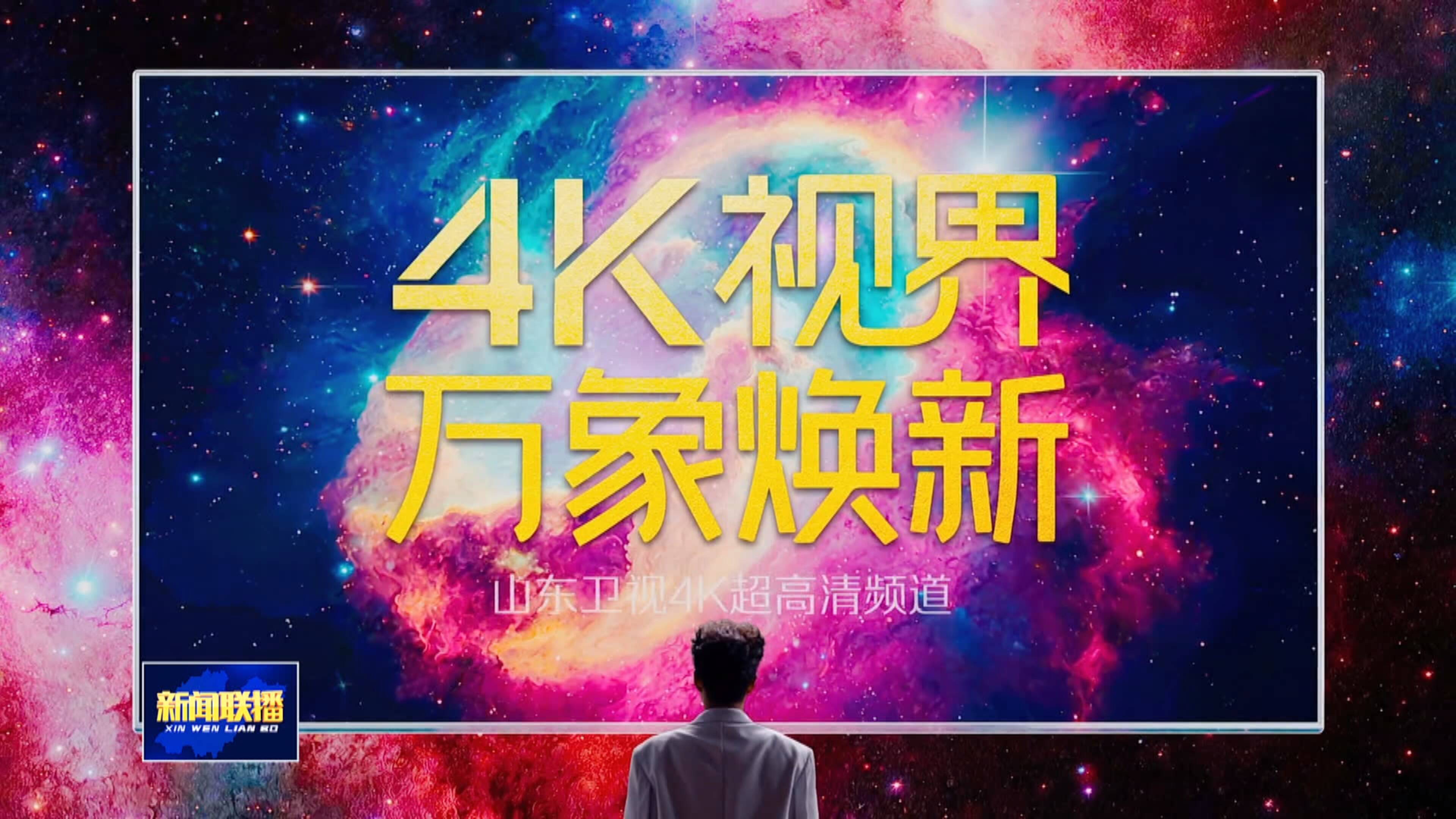 联播关键词|山东卫视4K超高清频道上线
