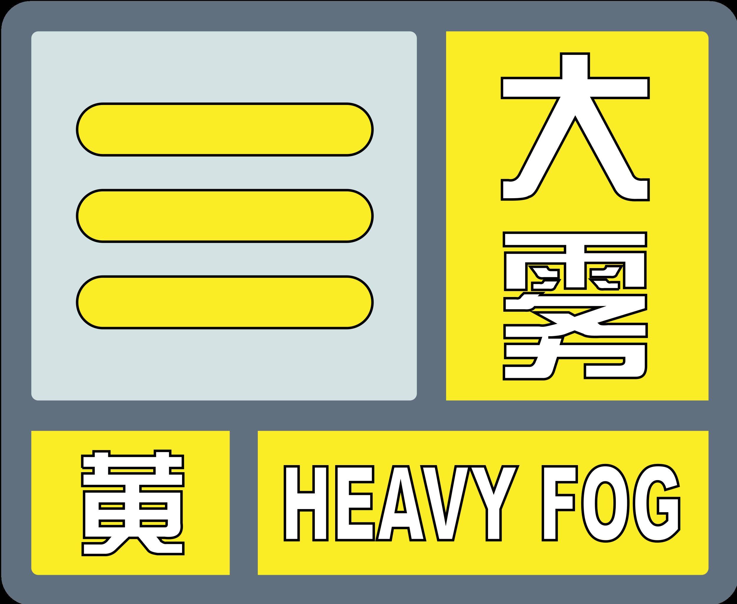 山东省气象台发布陆地大雾黄色预警