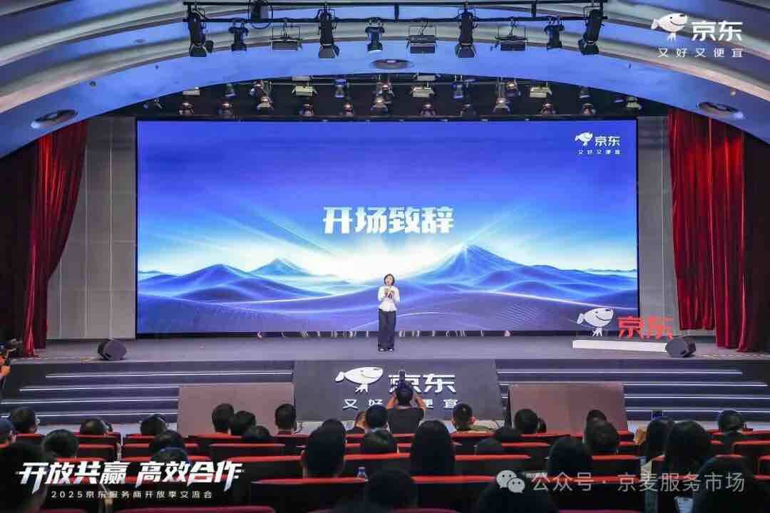共绘11.11增长新蓝图:2025京东服务商开放季交流会圆满落幕 “1234”举措为电商生态注入强劲新动能