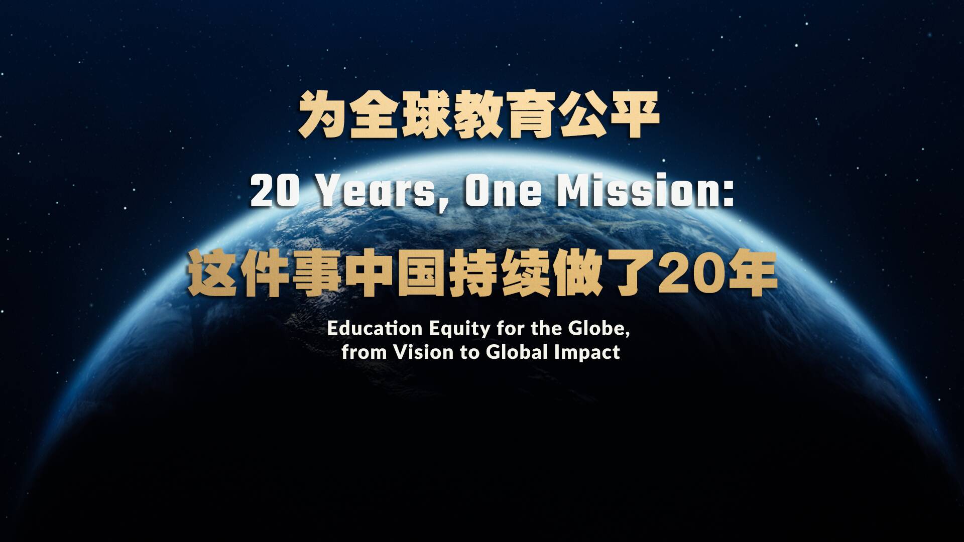 为全球教育公平 这件事中国持续做了20年