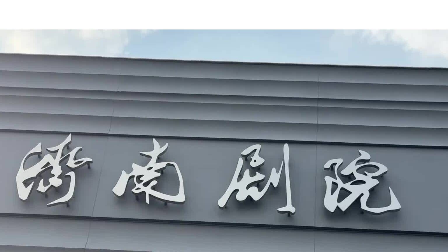 探访济南剧院，870人观众厅国庆假期“虚位以待”！
