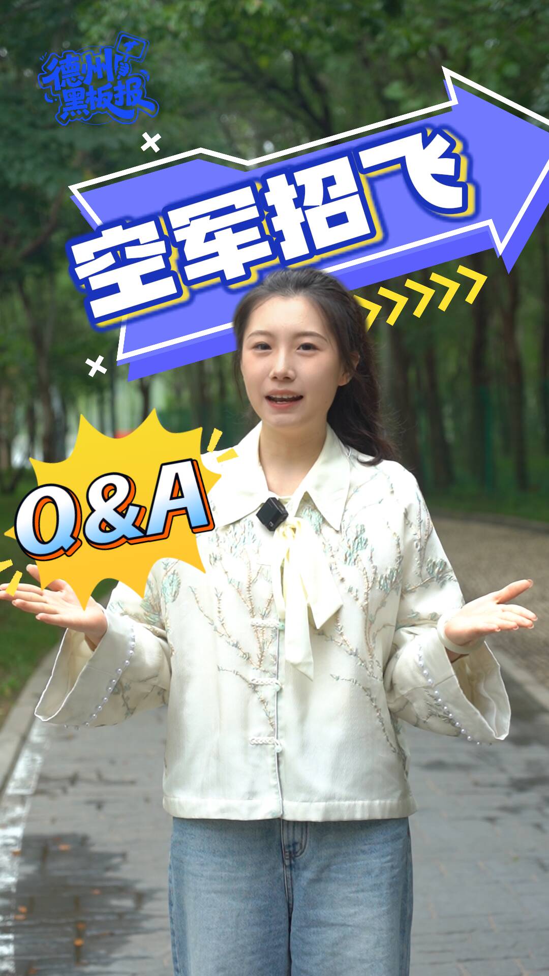 德州黑板报|空军招飞Q&A 你想知道的都在这!