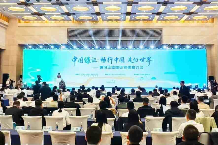 山东发展主办“中国绿证：畅行中国 走向世界”黄河流域绿证宣传推介会
