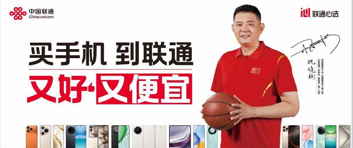 官宣！“逍遥王”巩晓彬正式出任山东联通“买手机到联通”推广大使！