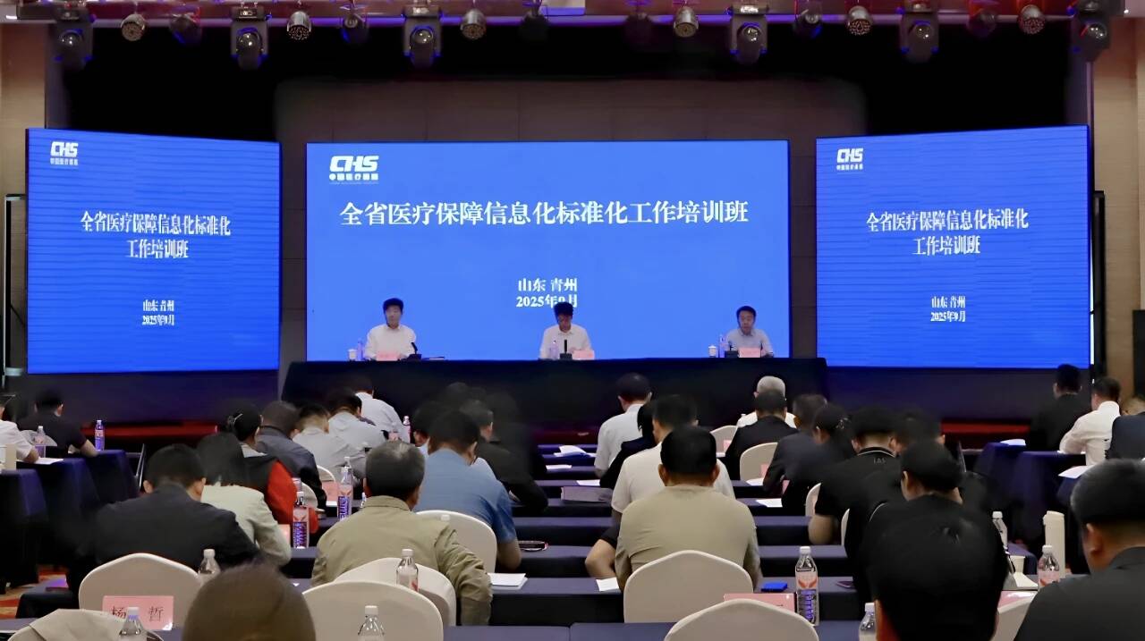 山东省医保局举办全省医疗保障信息化标准化工作培训班