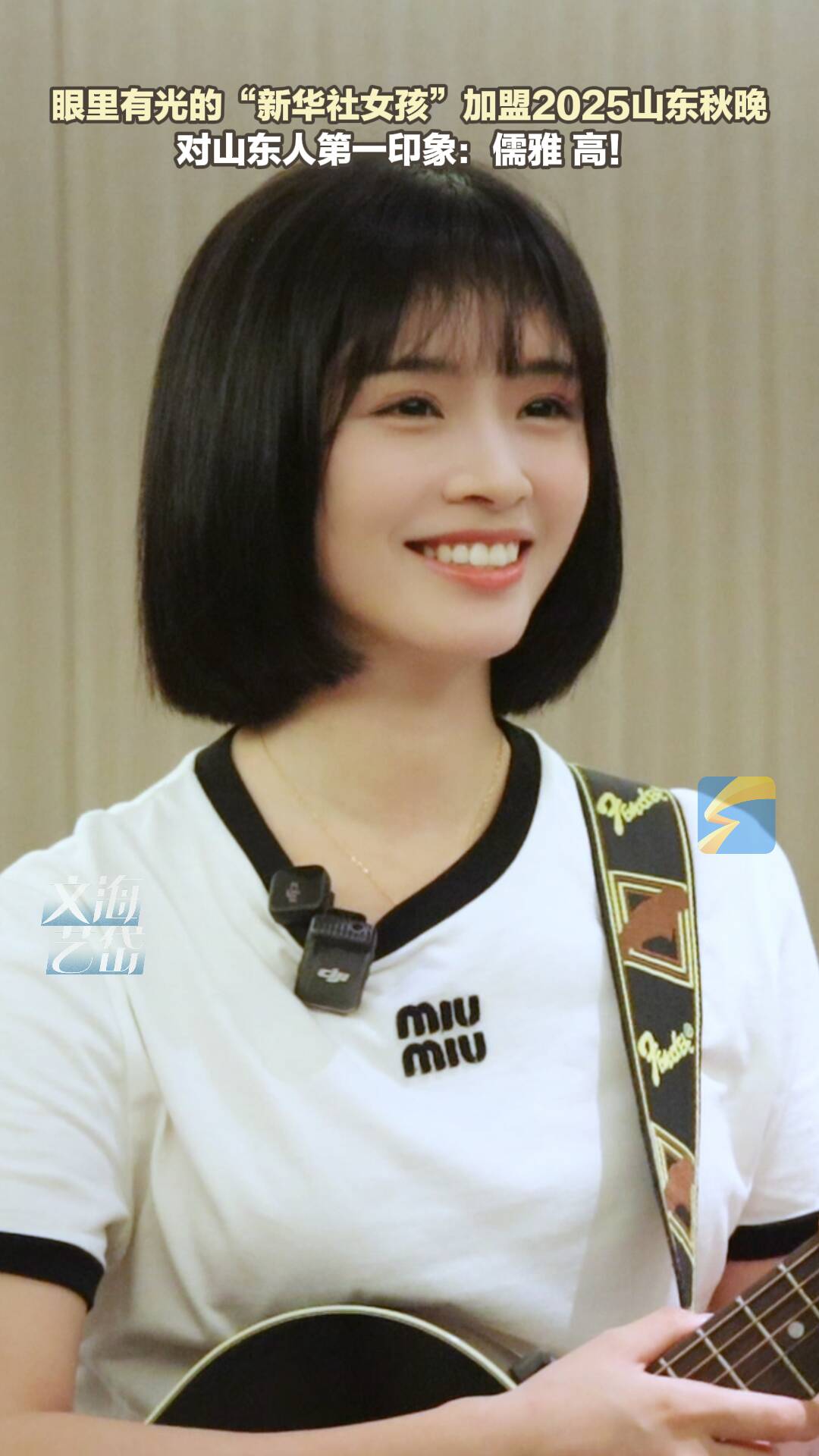 2025山东秋晚｜眼里有光的“新华社女孩”来了，对山东人的第一印象：儒雅、高！