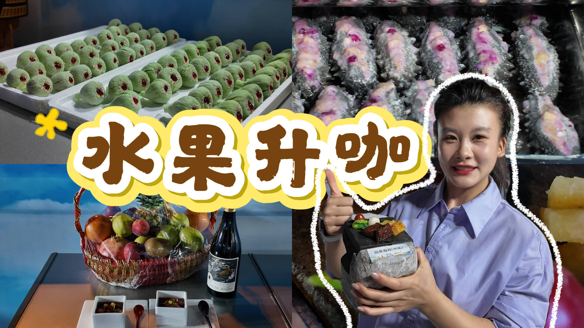 水果美食界的高端局! “果”然不同·山东水果美食争霸赛在滕州开赛