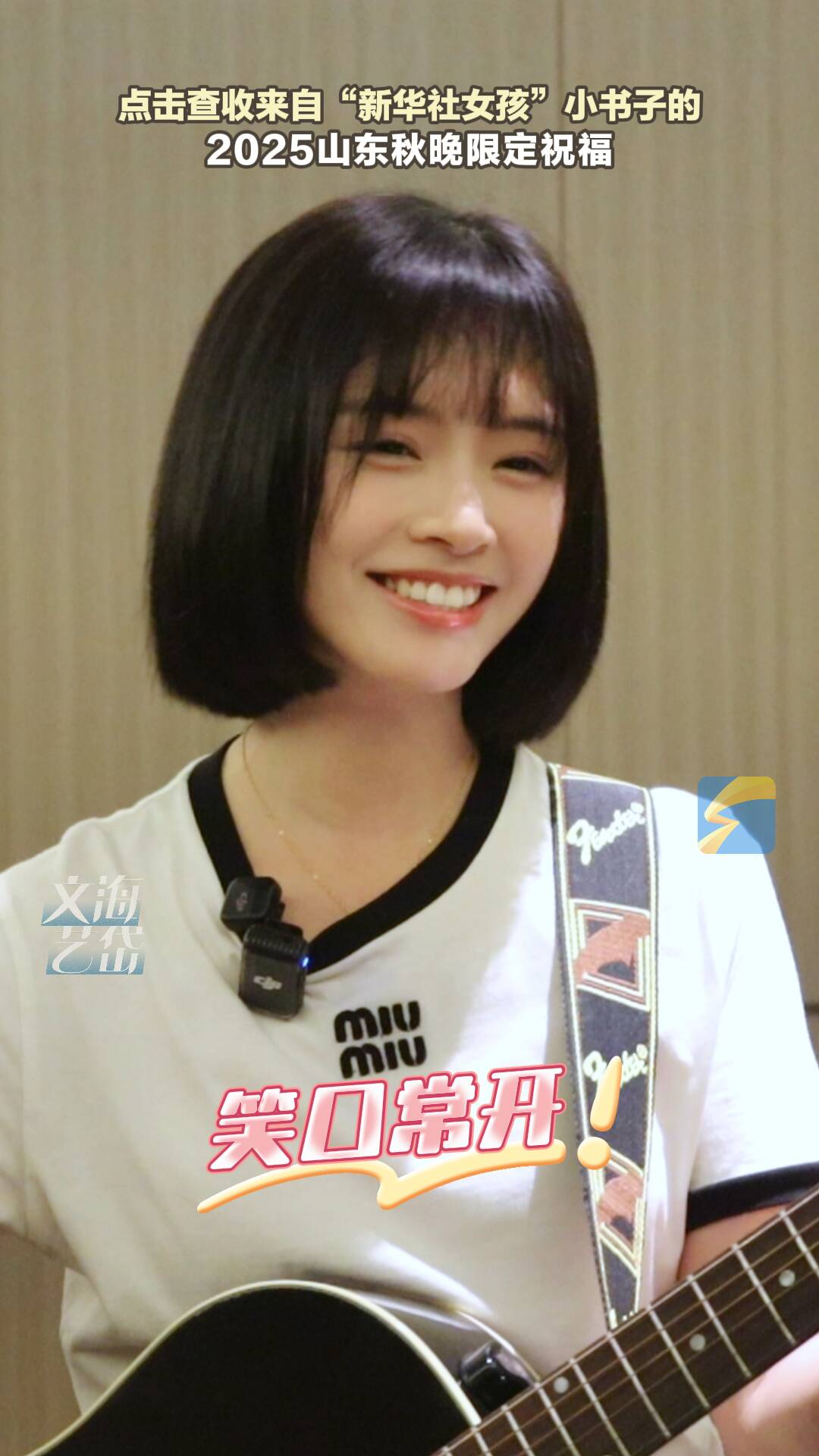 2025山东秋晚|点击查收“新华社女孩”小书子的限定祝福