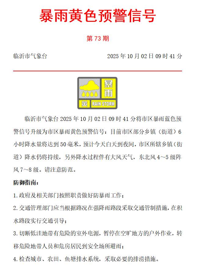 10月2日降雨持续!临沂发布市区暴雨黄色预警信号