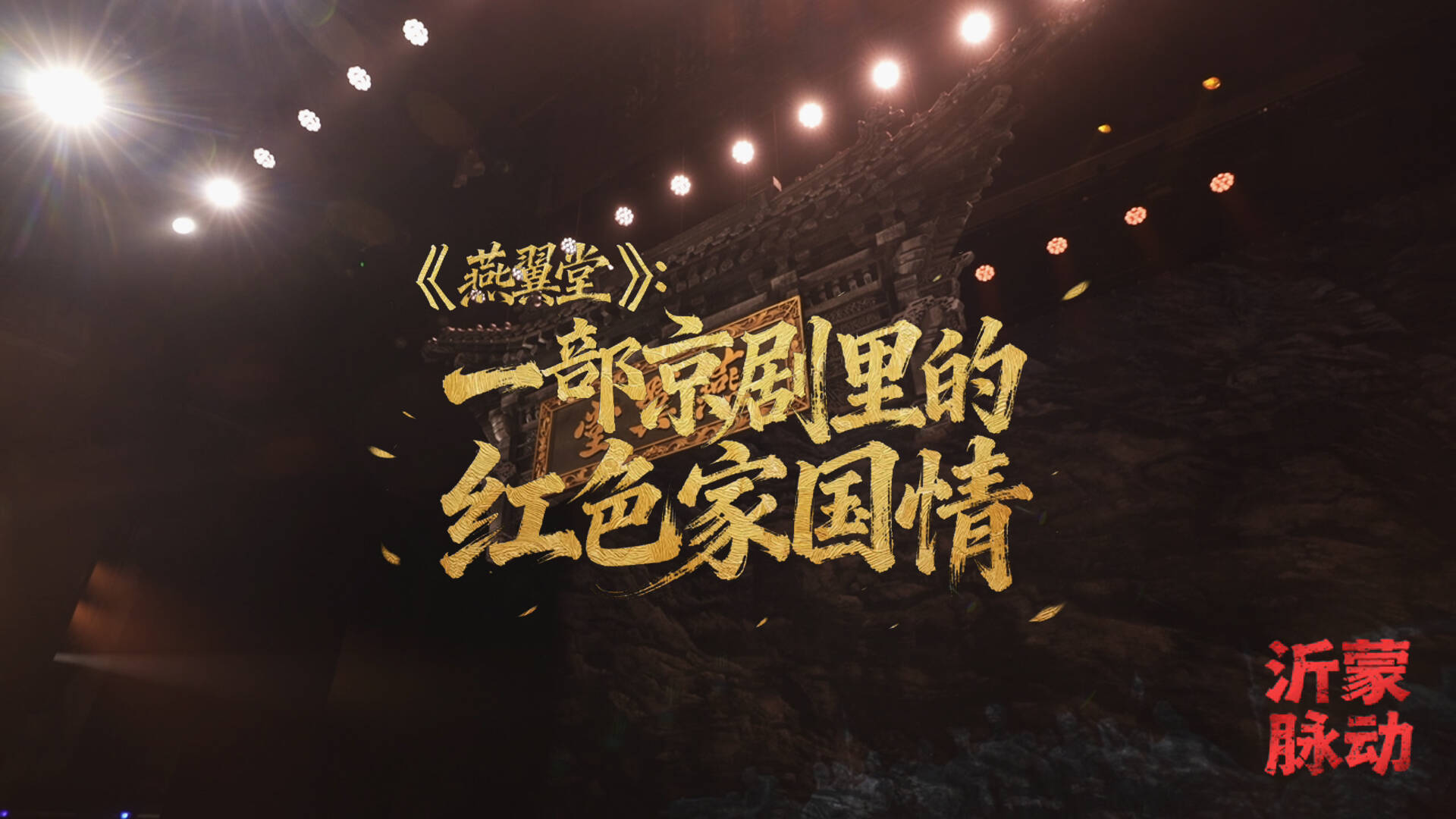 沂蒙脉动｜《燕翼堂》：一部京剧里的红色家国情