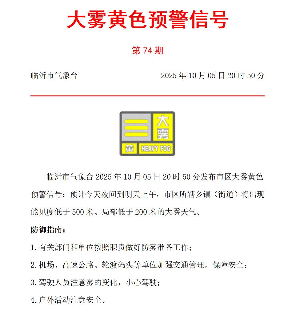 注意!临沂发布市区大雾黄色预警信号