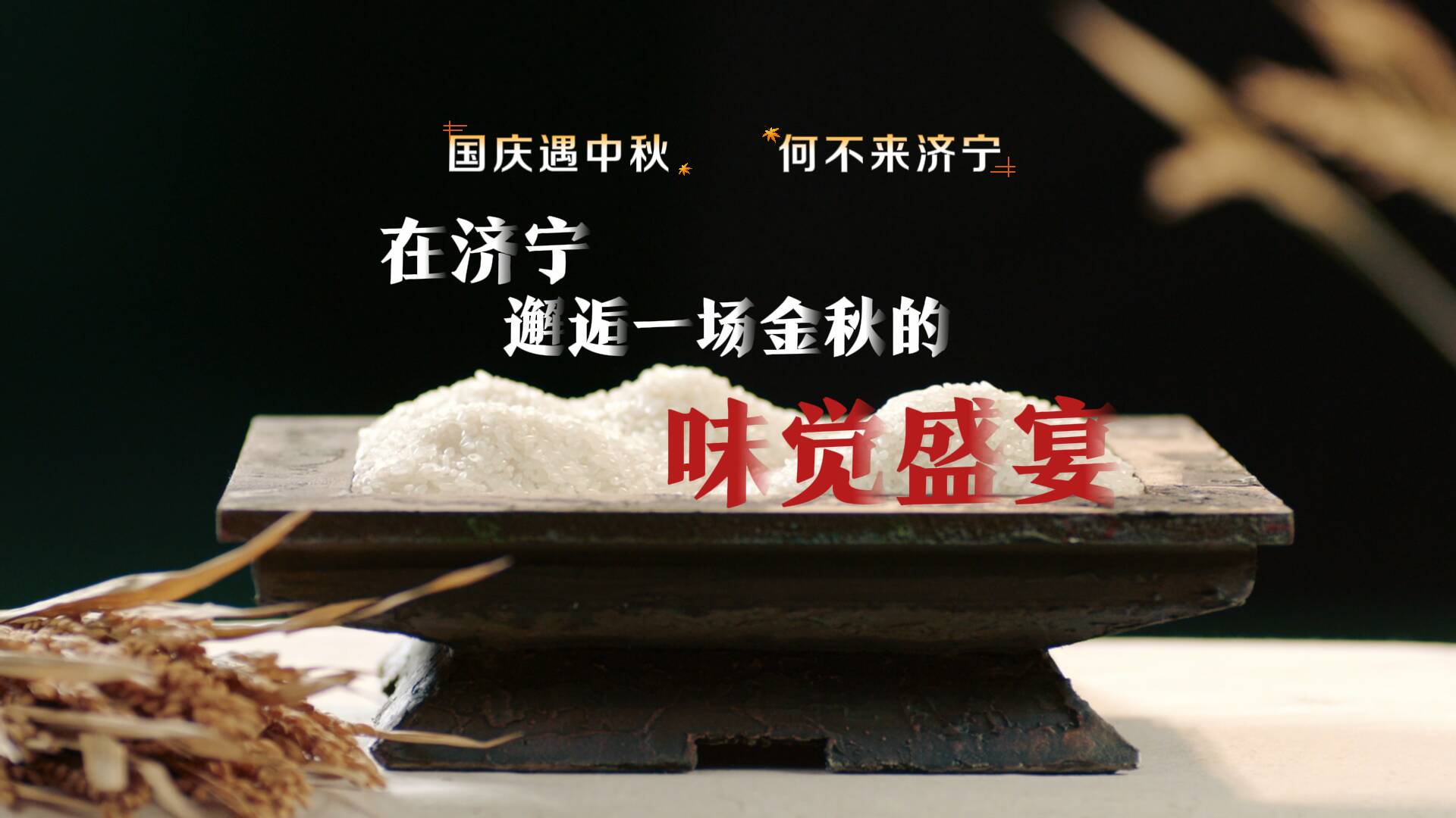 国庆遇中秋 何不来济宁｜湖鲜“香”满 米“香”四溢 邂逅一场“味觉盛宴”