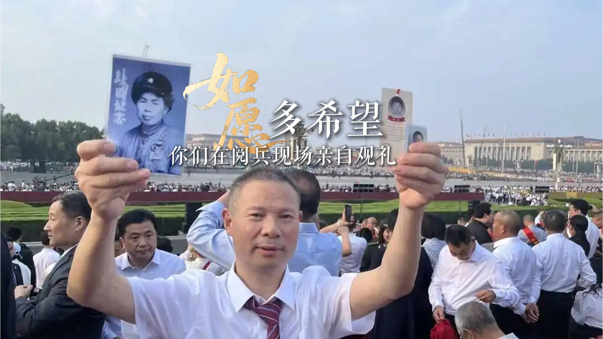 如愿|多希望 你们在阅兵现场亲自观礼