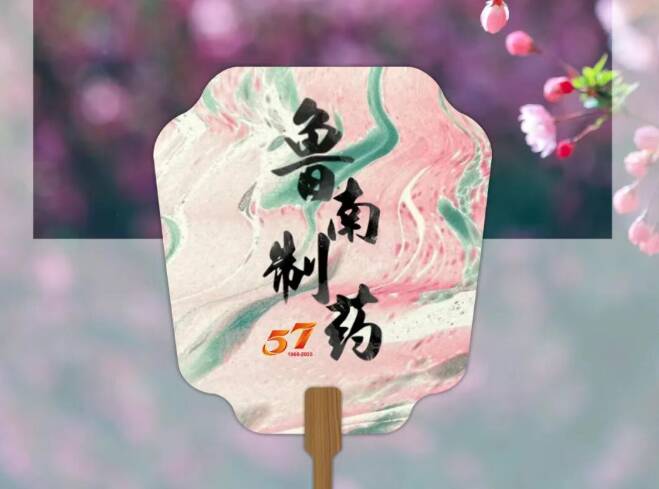 五十七载芳华如漆，绘就鲁南制药锦绣华章！