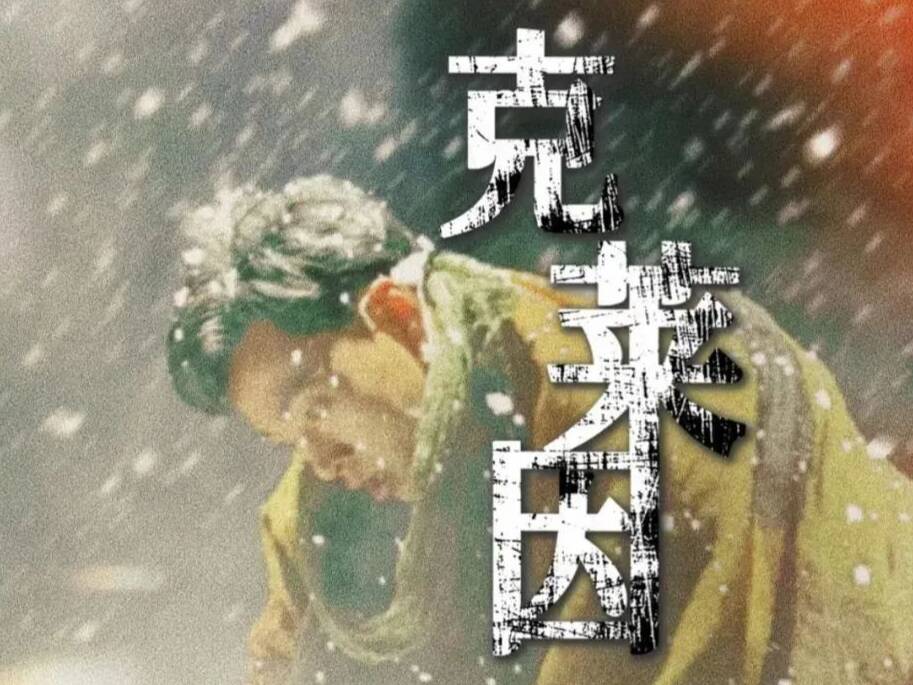 京喜社·爆笑沉浸式悬疑脱口秀《克莱因历史》今日菏泽上演