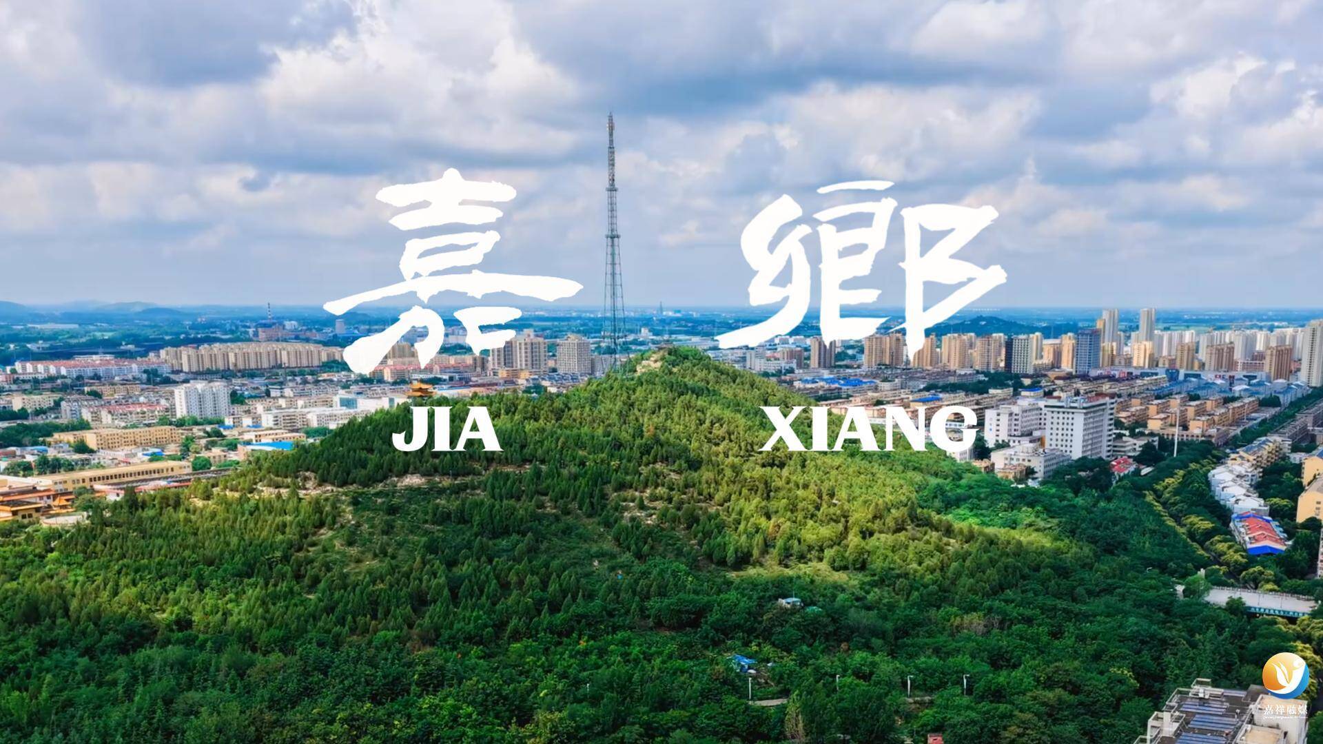 千峰入画 一城风华！在嘉祥 听见时光的回响......