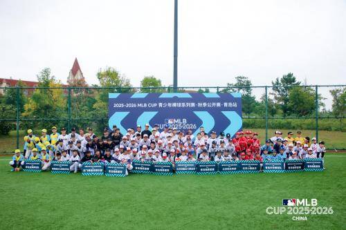 挥棒铸梦想,青春正当时:MLB CUP秋季公开赛青岛站圆满收官